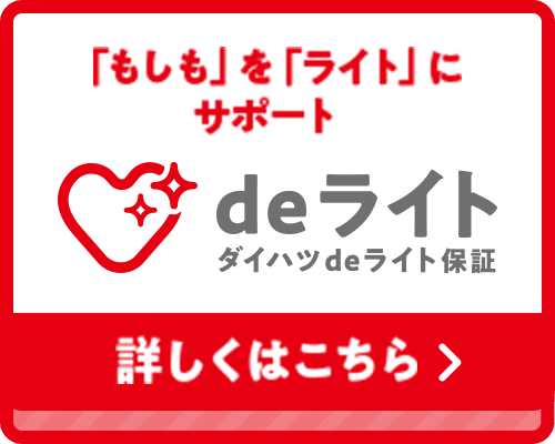 deライト ダイハツdeライト保証